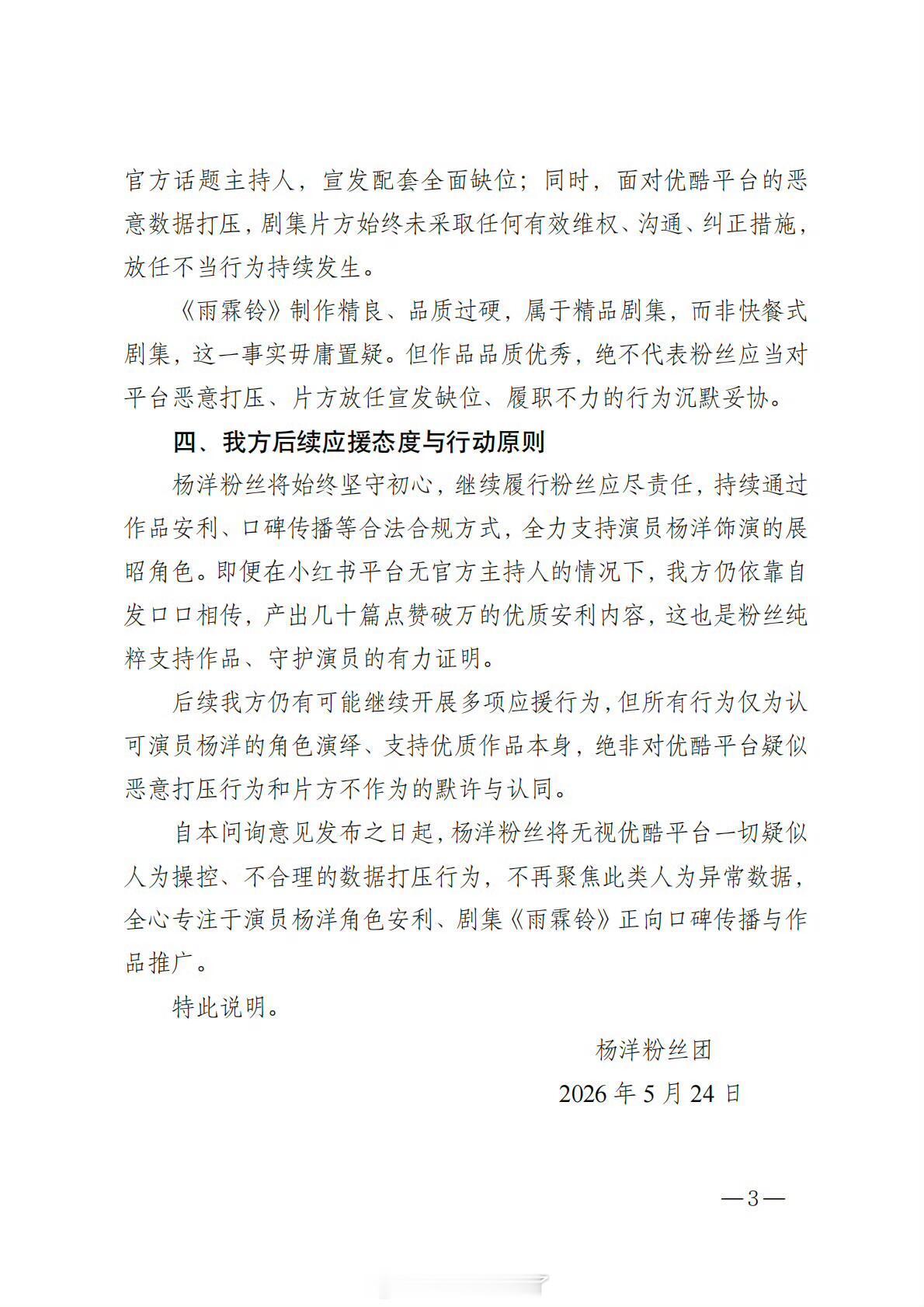杨洋粉丝因《雨霖铃》热度异常情况向优酷维权 