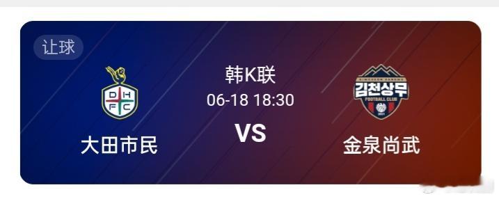 06-18 18:30 大田市民vs金泉尚武大田市民本赛季的开局相当好，不过随着