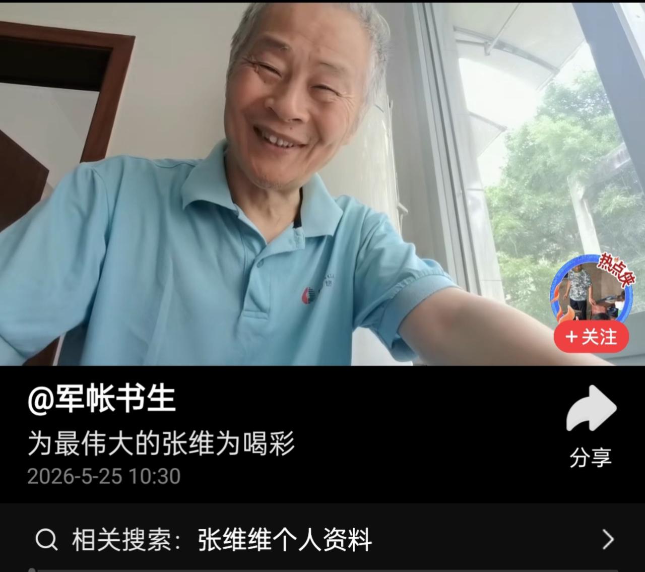 军帐书生夸赞张维为教授。5月25日，军帐老先生发了一个视频，视频的名称是“为最伟