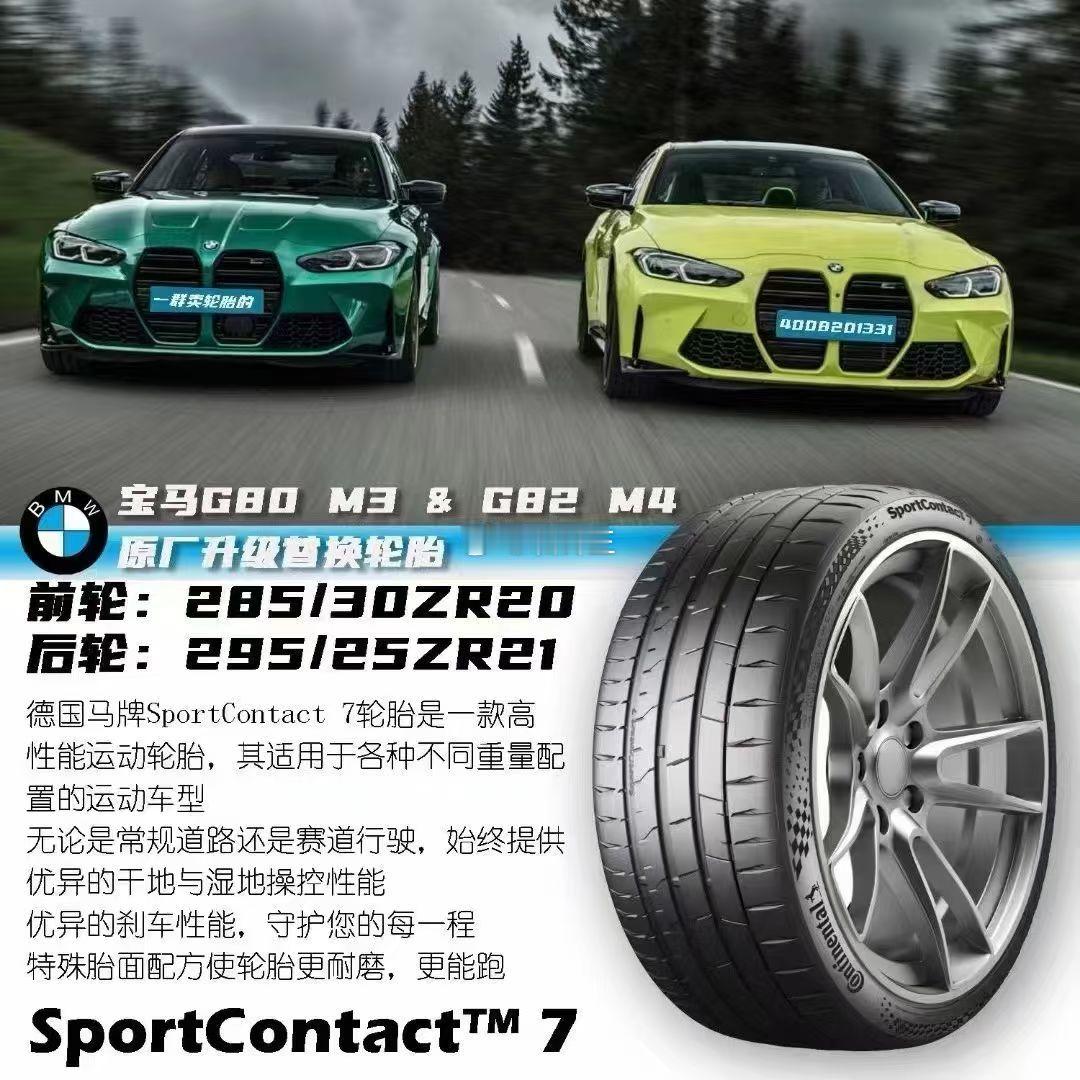 新款M3 M4 替换前20寸 后21寸轮胎马牌SC7 旗舰运动花纹 285/30