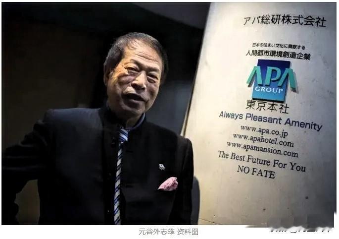 据日本《产经新闻》14日报道，日本APA酒店集团老板元谷外志雄已于日前死亡。20