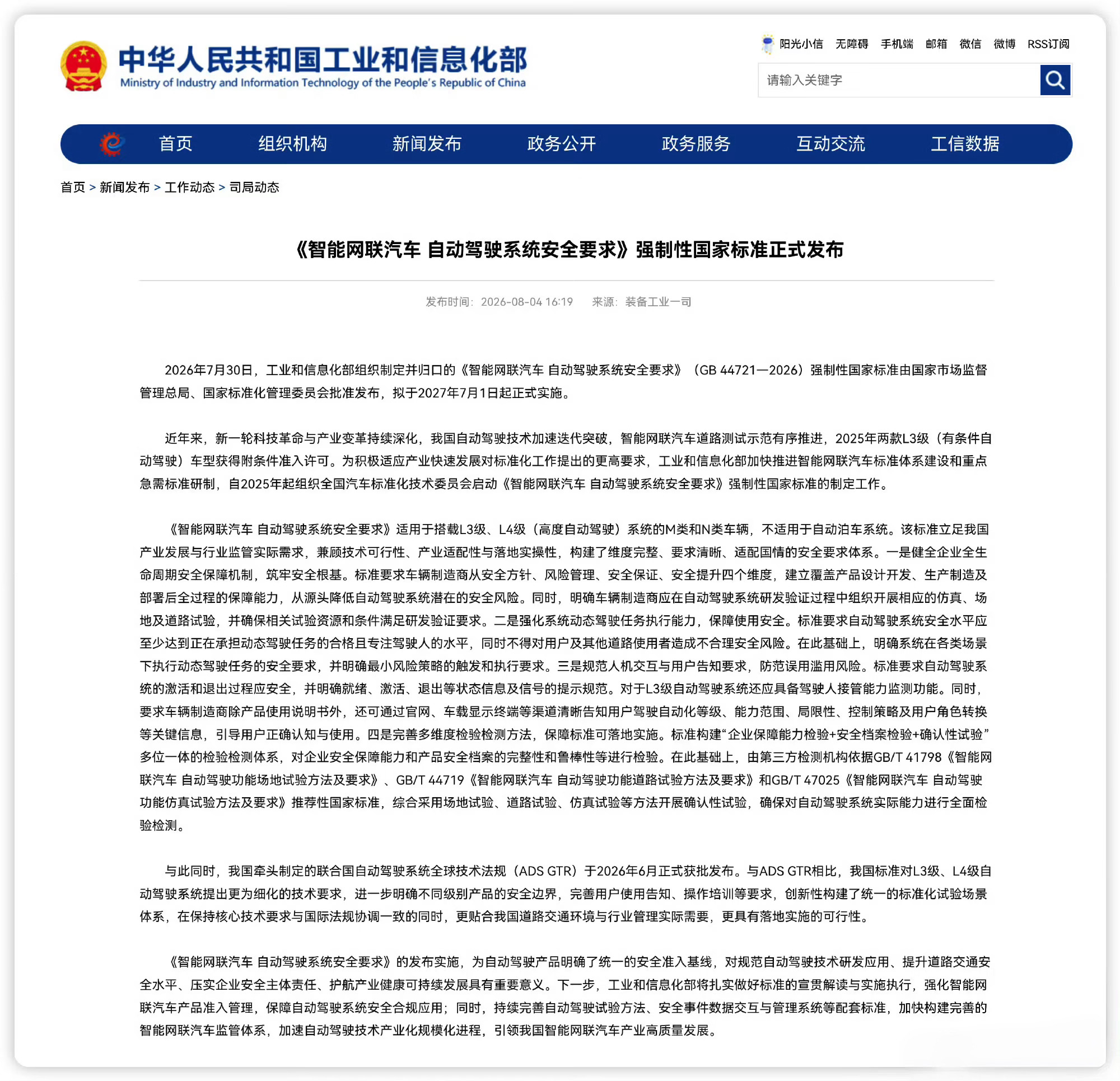 自动驾驶国标发布 2026年7月30日，工业和信息化部组织制定并归口的《智能网联