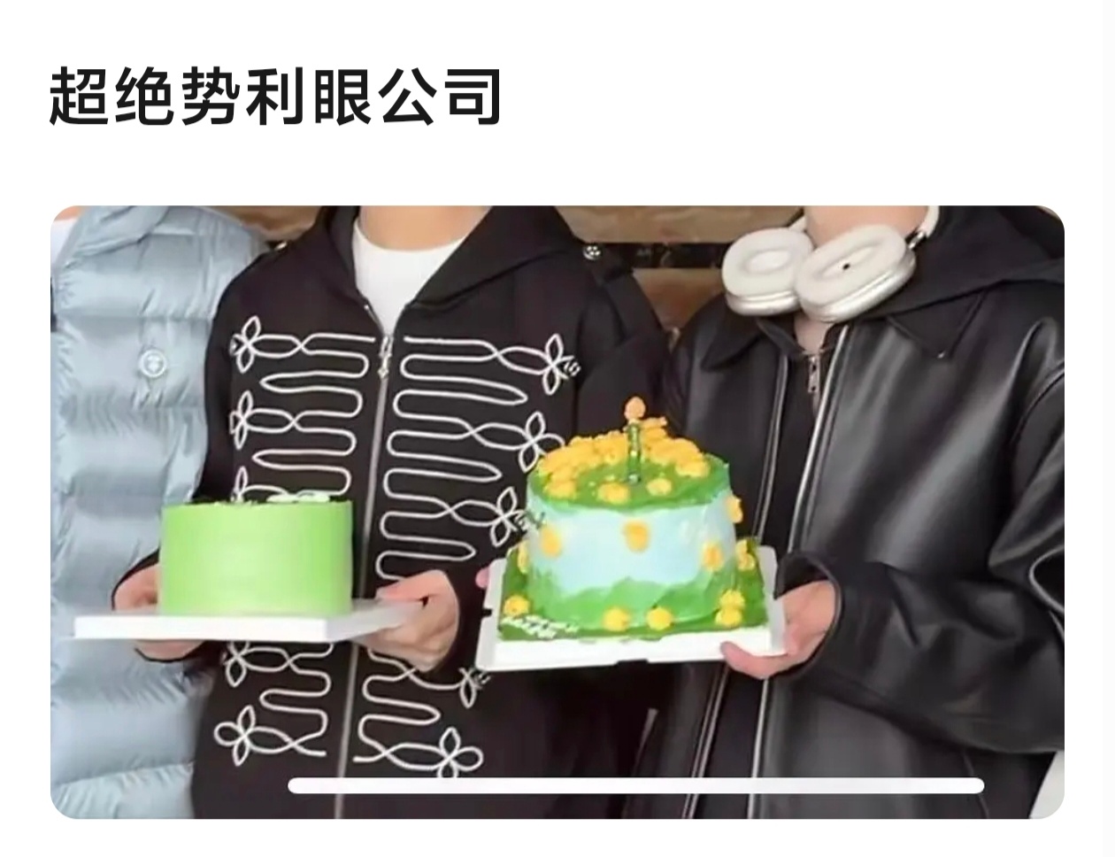 在sdfj💰决定一切，生日蛋糕都有番位 