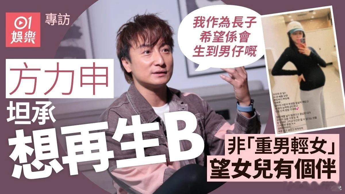 方力申回应“想生男孩”争议啦～ 否认重男轻女说超想要女儿，只是之前误会宝宝性别才