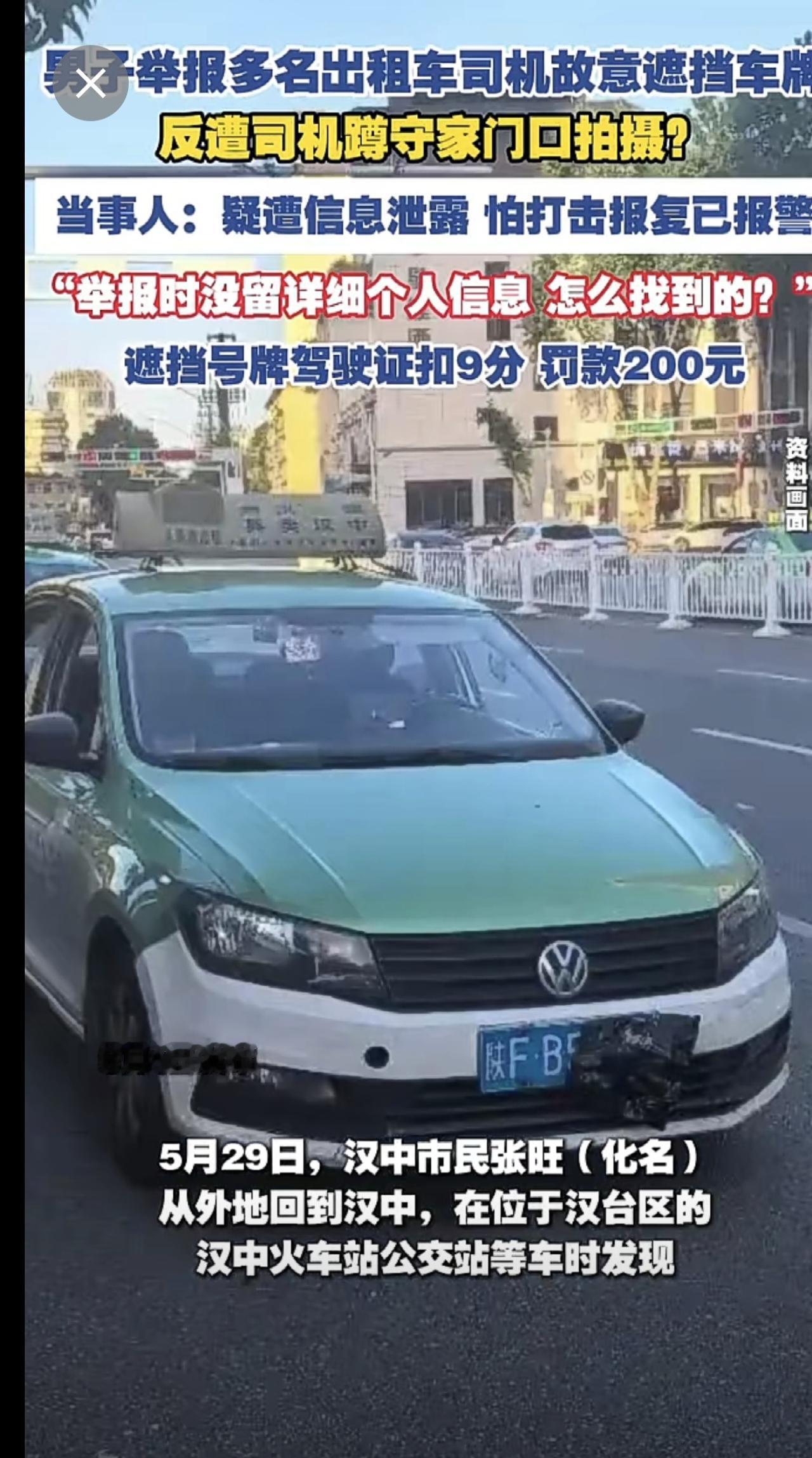 男子举报多名出租车司机故意遮挡车牌 反遭司机蹲守家门口拍摄？（红星新闻 29）