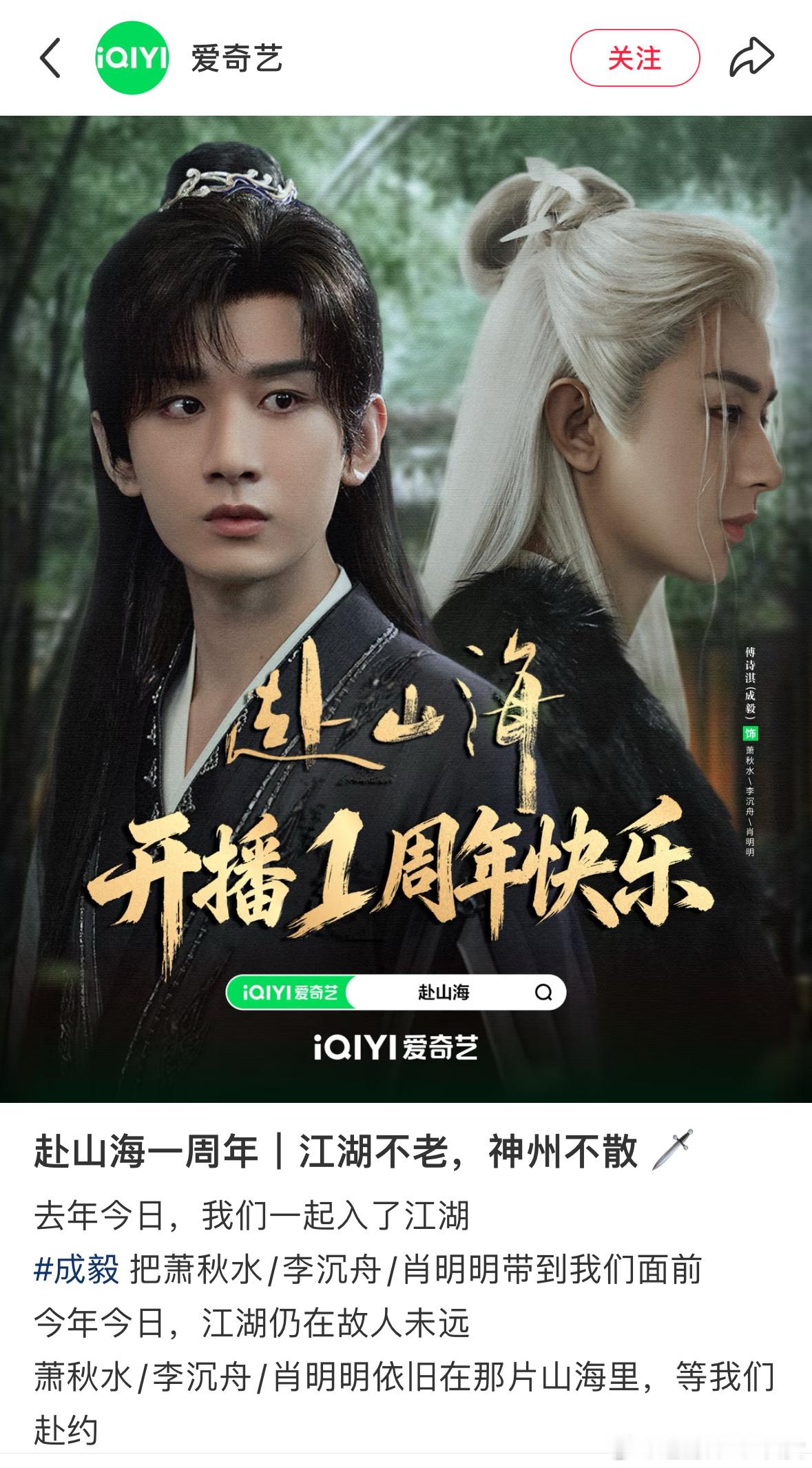 赴山海开播一周年爱奇艺、腾讯等全平台为赴山海一周年庆生，这份独属于成毅的剧的排面