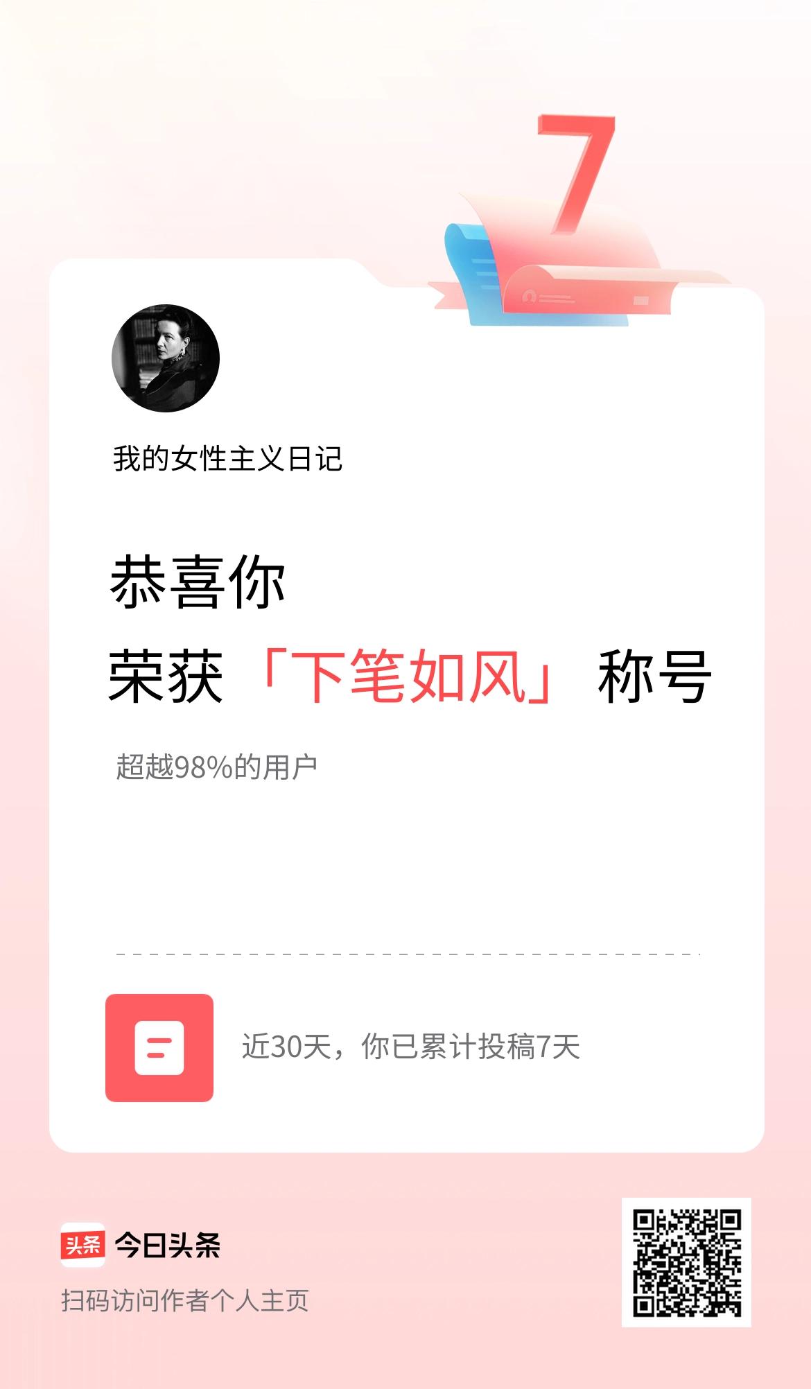我在头条30天内投稿打卡7天，获得“下笔如风”称号