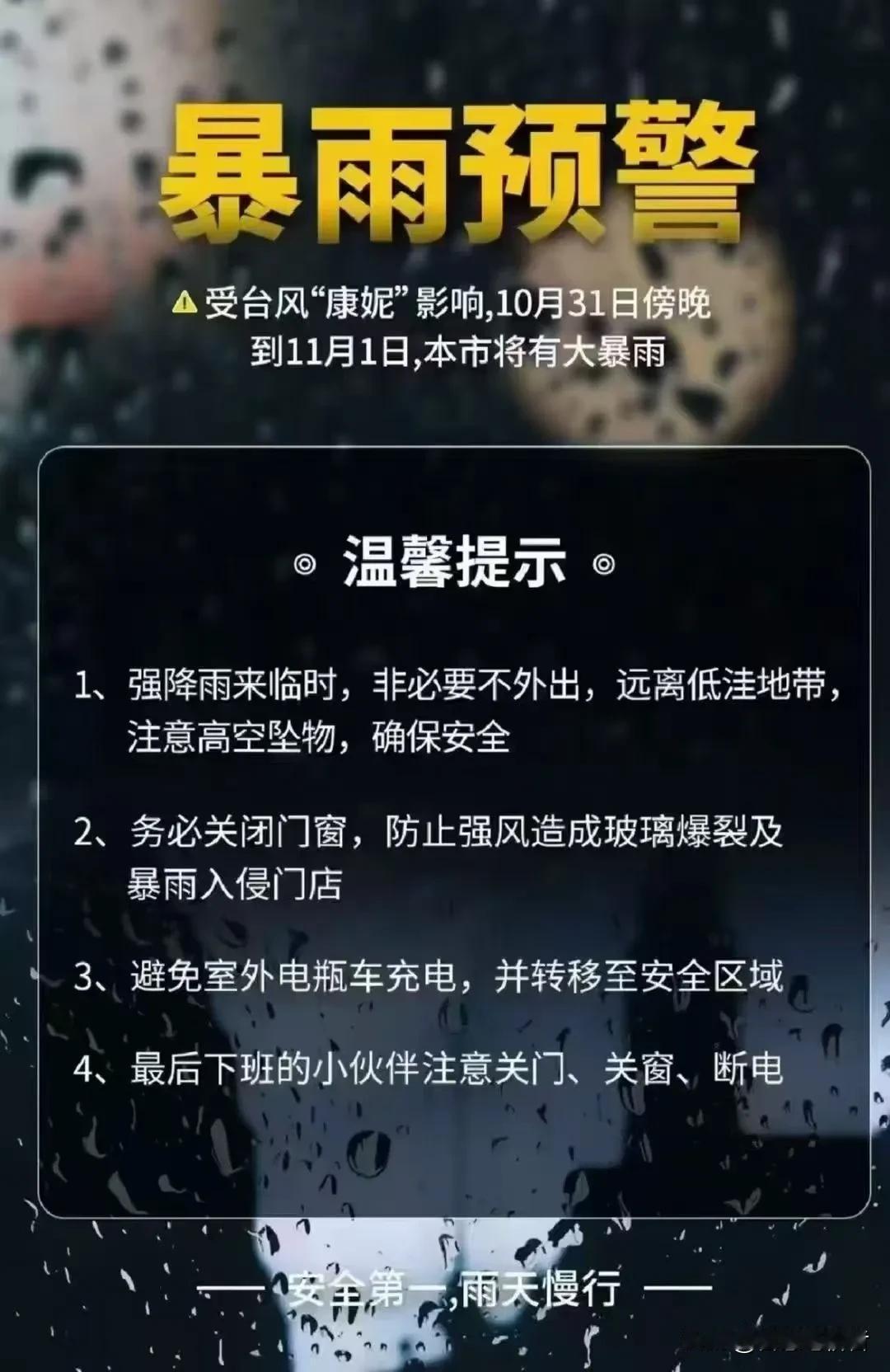 温馨提示：

明后天暴雨台风🌀

大家一定要注意安全

时刻提醒⏰