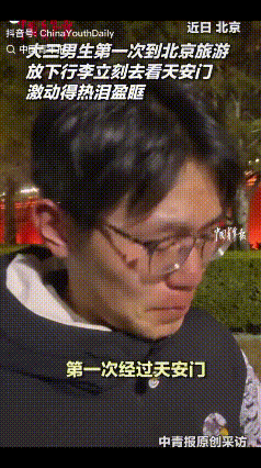 一大三男生第一次来北京旅游，第一站就是要去看天安门，在此之前他在脑海中无数次想象
