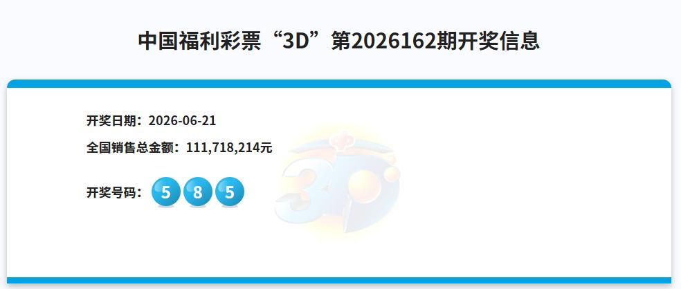 今晚3D的开奖结果是585，本期1.11亿的销量，较上期有所增加，整体保持稳定。