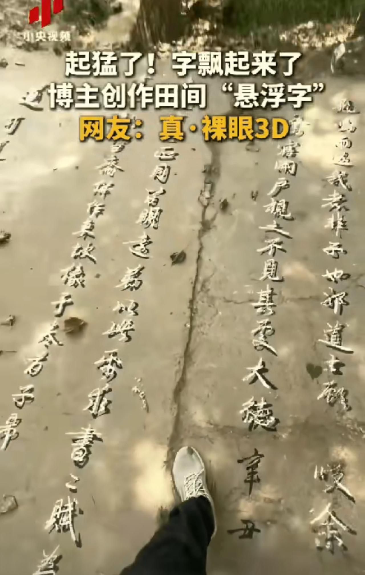 惊艳全网！河南农村小伙自创悬浮立体字，无特效无后期，汉字凌空悬浮太绝了

太震撼