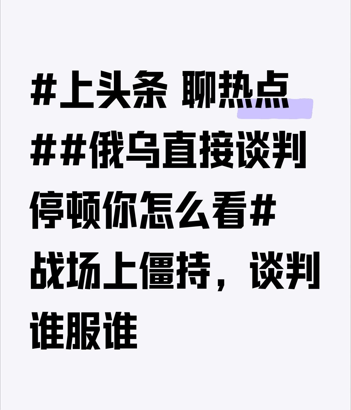 俄乌直接谈判停顿，这局面挺复杂。从之前情况看，双方谈判波折不断。首轮谈判，俄方拿