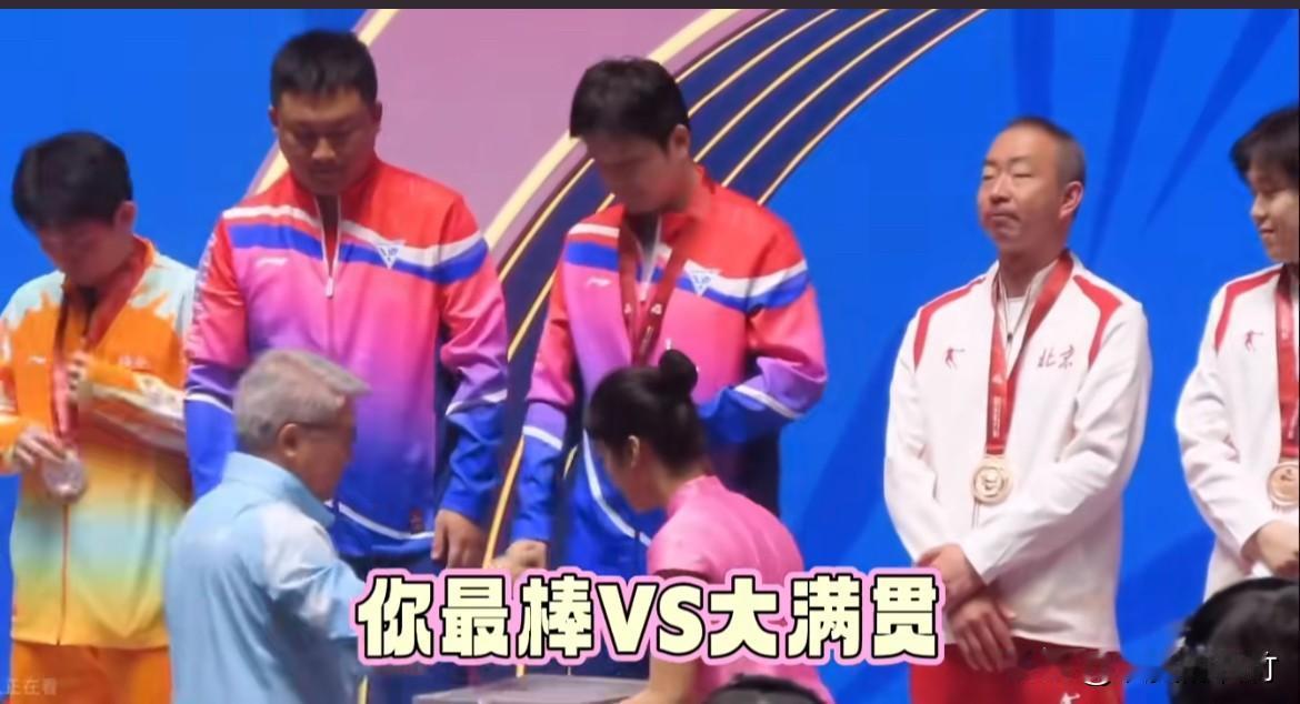 给林诗栋颁奖时球迷大喊：
王楚钦！你最棒！
给樊振东颁奖时球迷大喊：
樊振东！大