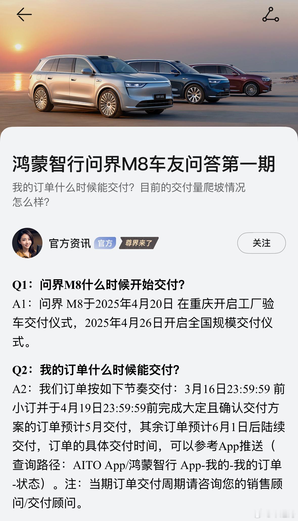 关于鸿蒙智行问界M8车友问答第一期。看重点：5月问界M8交付量确保可以超过1万台