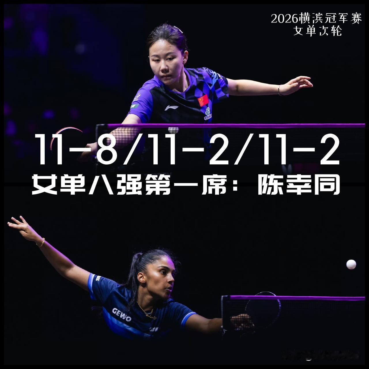 【女单八强第一席落位！陈幸同三局打卡仅用28分钟！】

WTT横滨冠军赛女单1/