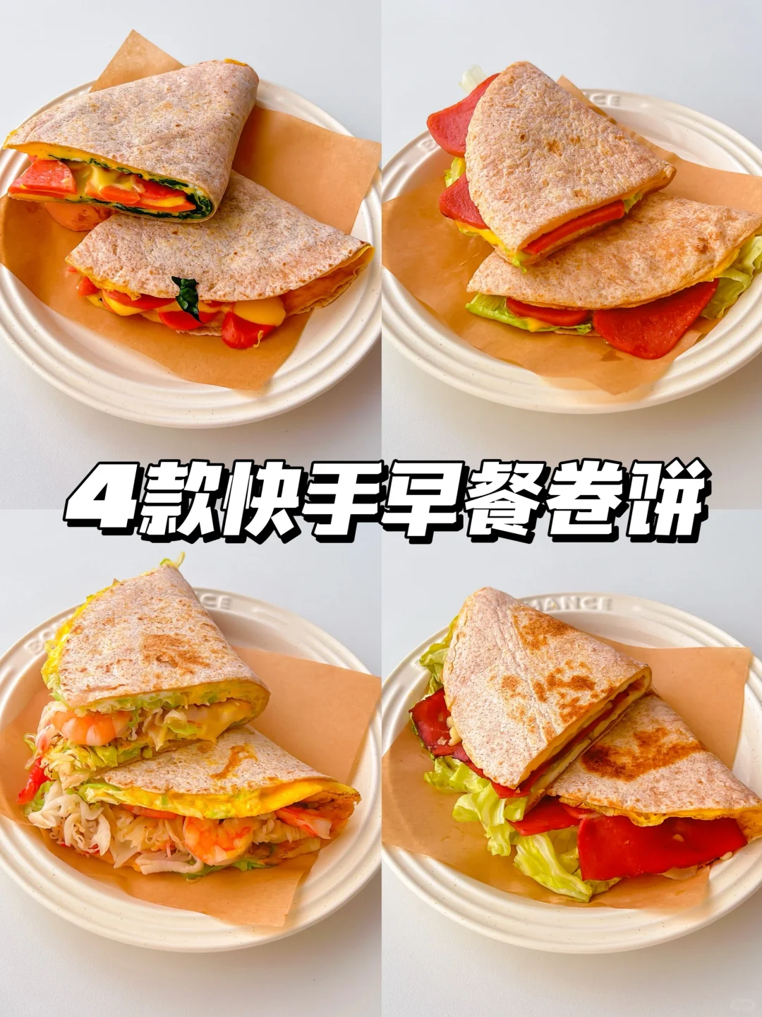 一周不重样早餐‼️全麦饼4️⃣种吃法｜10分钟做