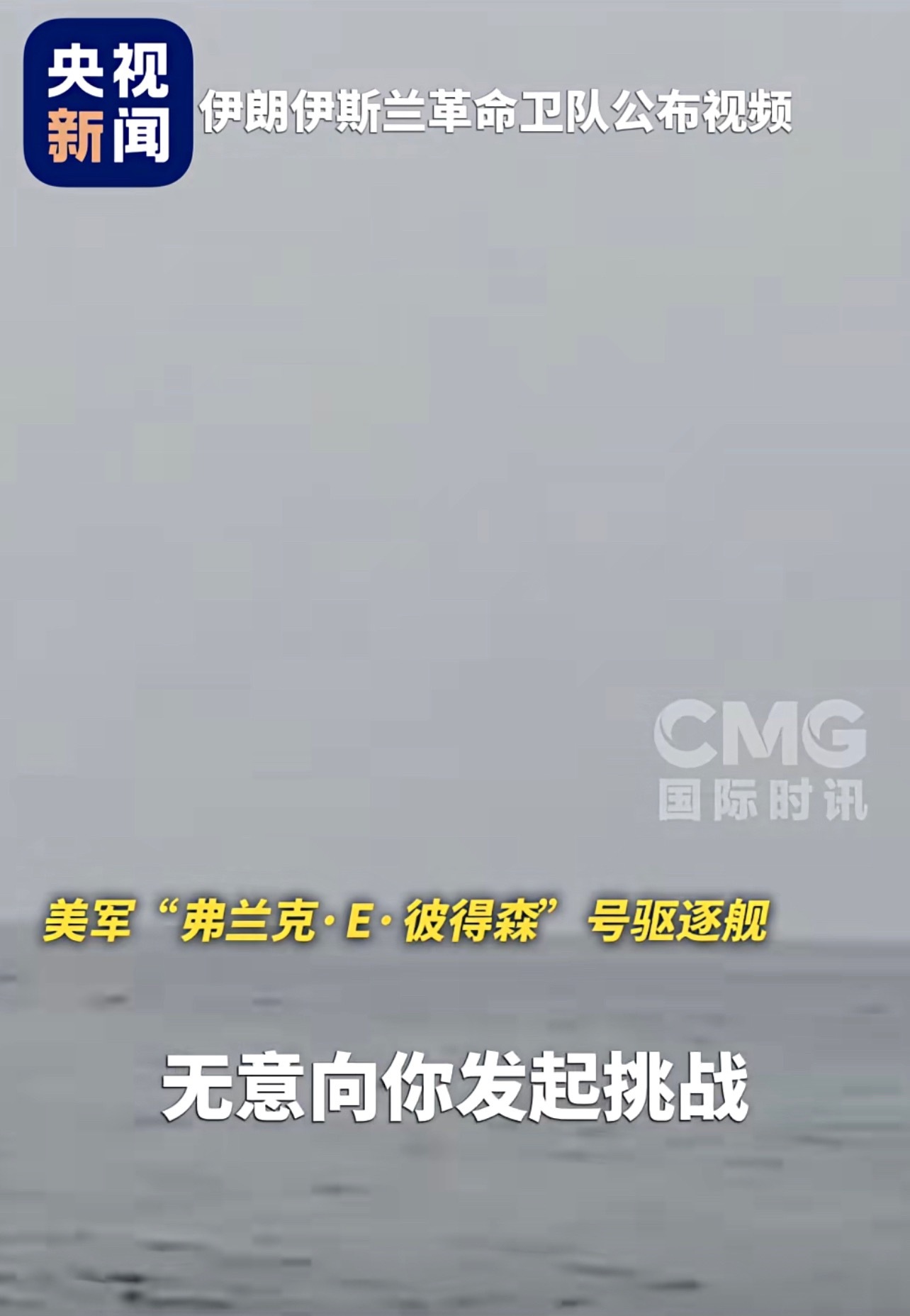 这个时候你拿国际法来说了，当时公海击沉伊朗船的时候国际法哪里去了伊朗公布驱离美军