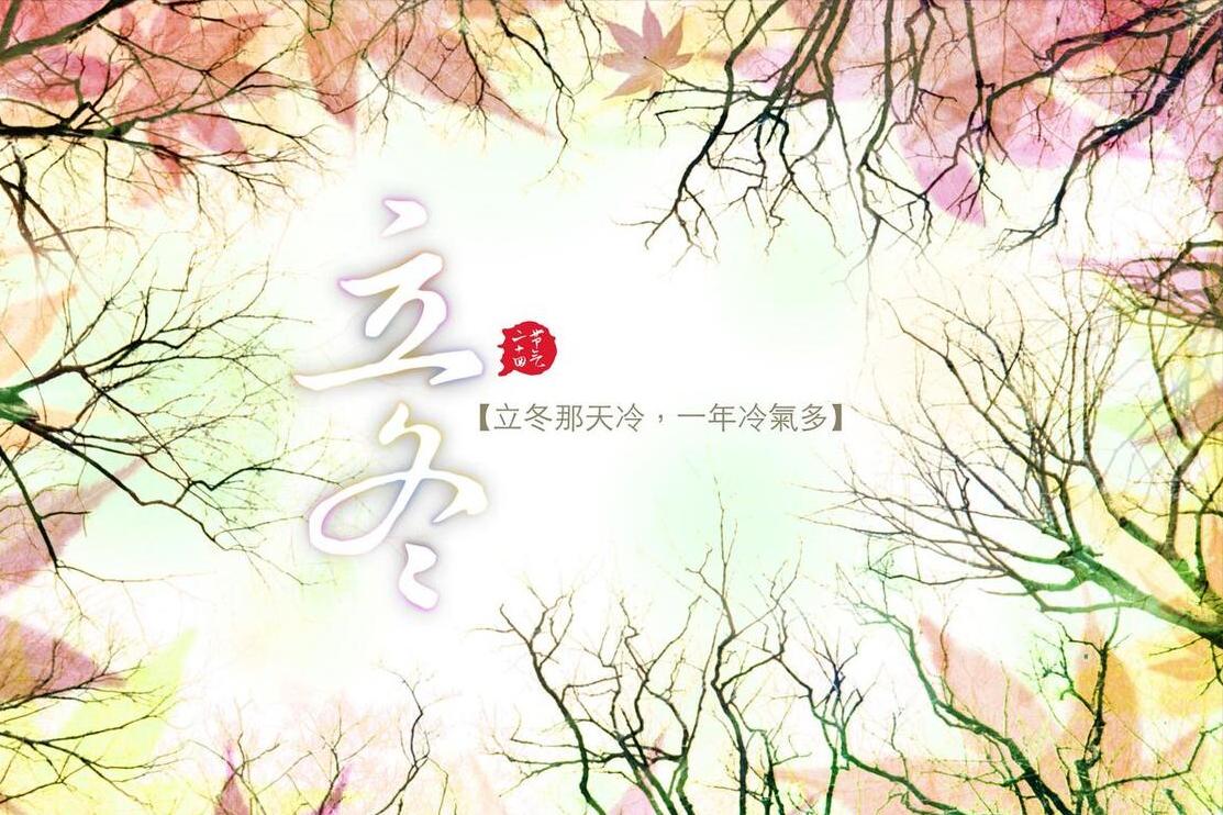 下周三立冬，建议：少吃萝卜南瓜，多吃3样，补好嘴空冬天不受冻
下周三是中国传统节