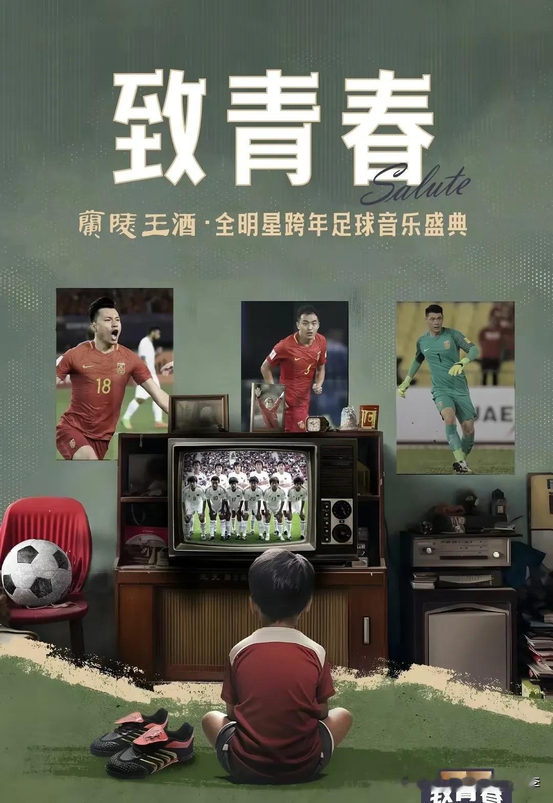 12月31日，85国青和中超明星进行了一场娱乐赛，参加这场比赛的赵旭日、阎相闯、