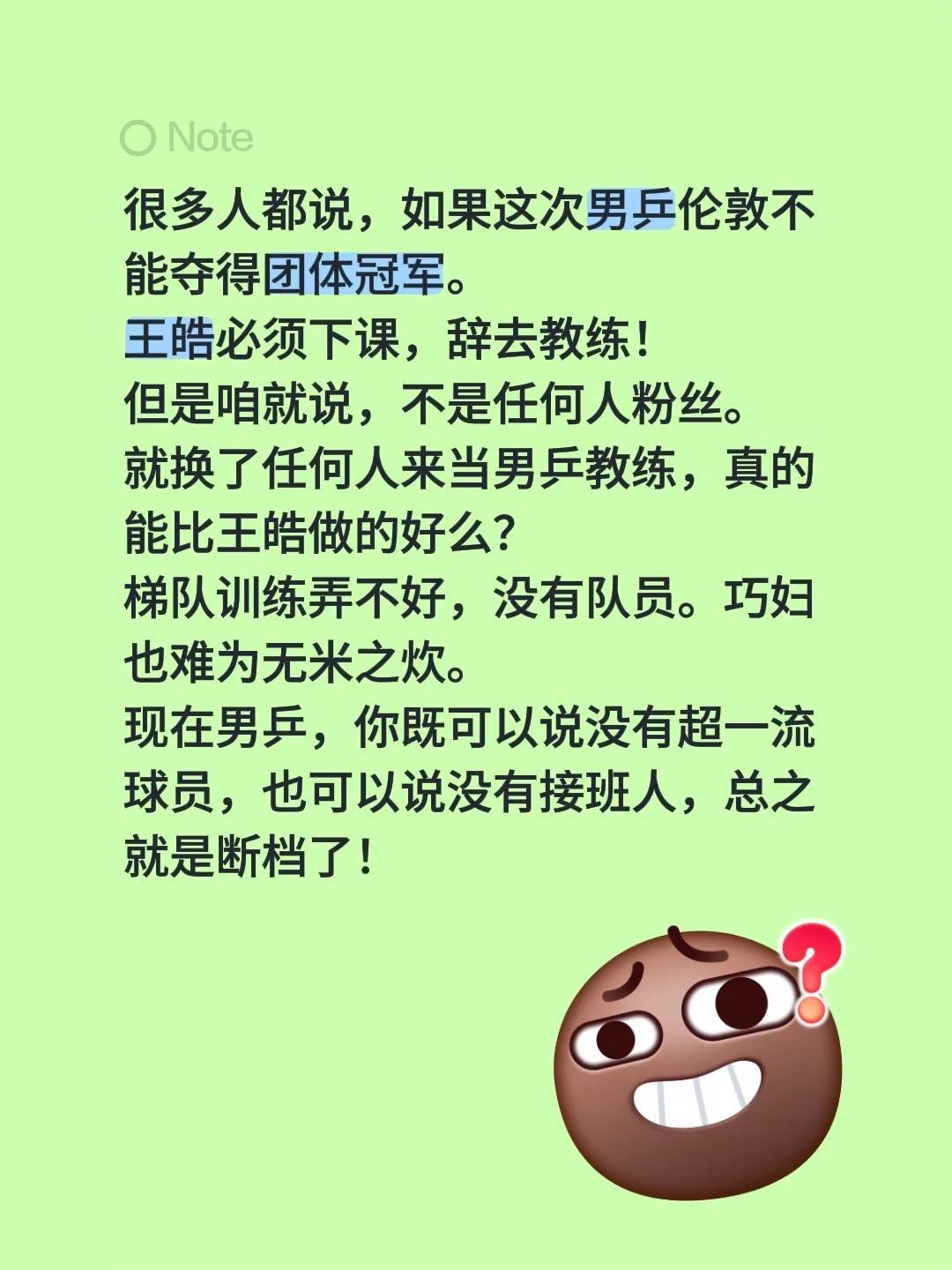很多人都说，如果这次男乒伦敦不能夺得团体冠军。王皓必须下课，辞去教练！但是咱就说