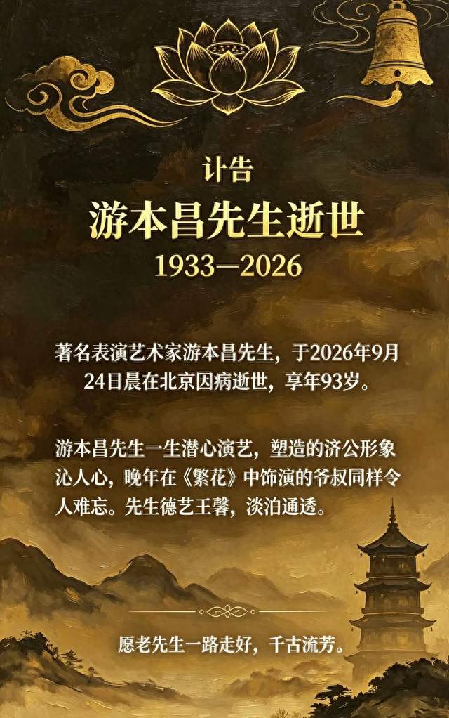纪念游本昌老先生