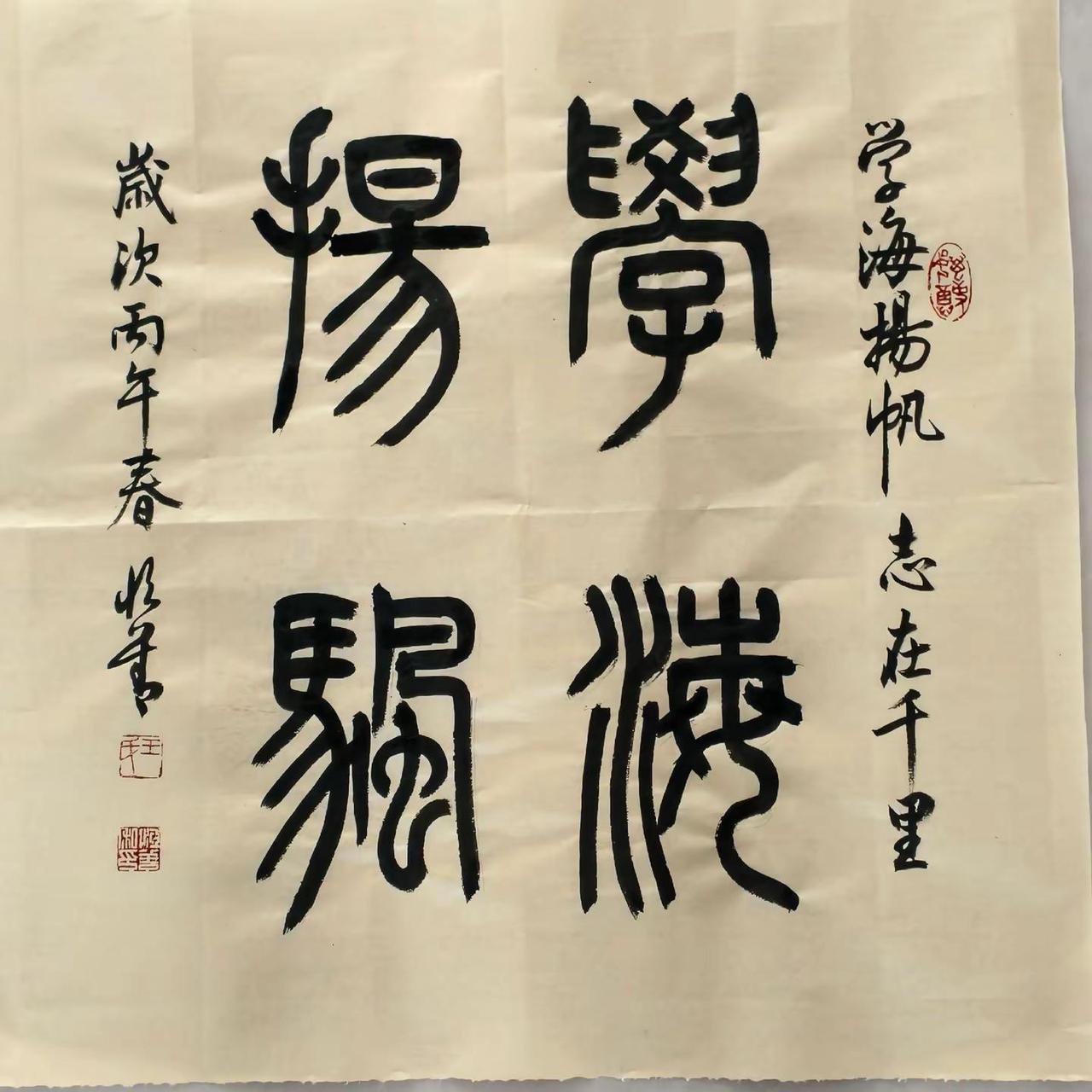 学海扬帆。王恒善书法