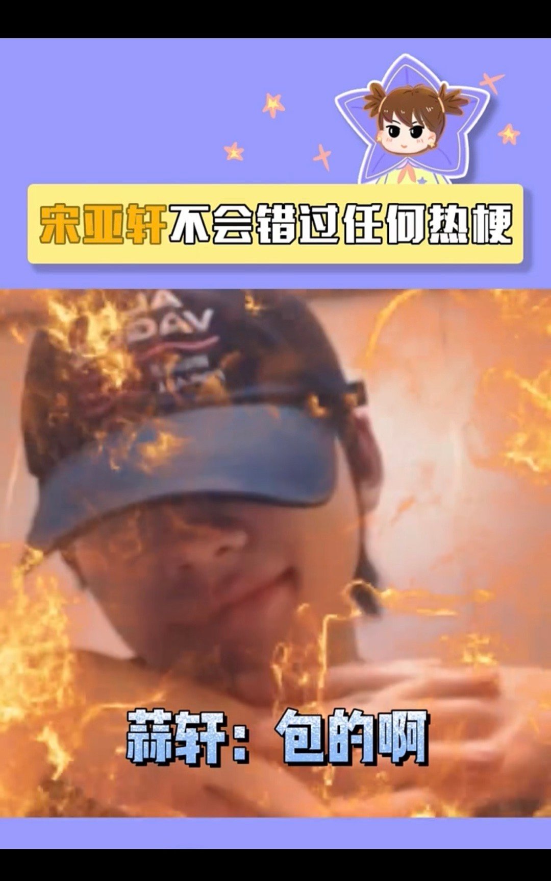 #宋亚轩不会错过任何热梗#宋亚轩真从来不嘲笑别人，真是个暖心又值得喜欢的偶像。希