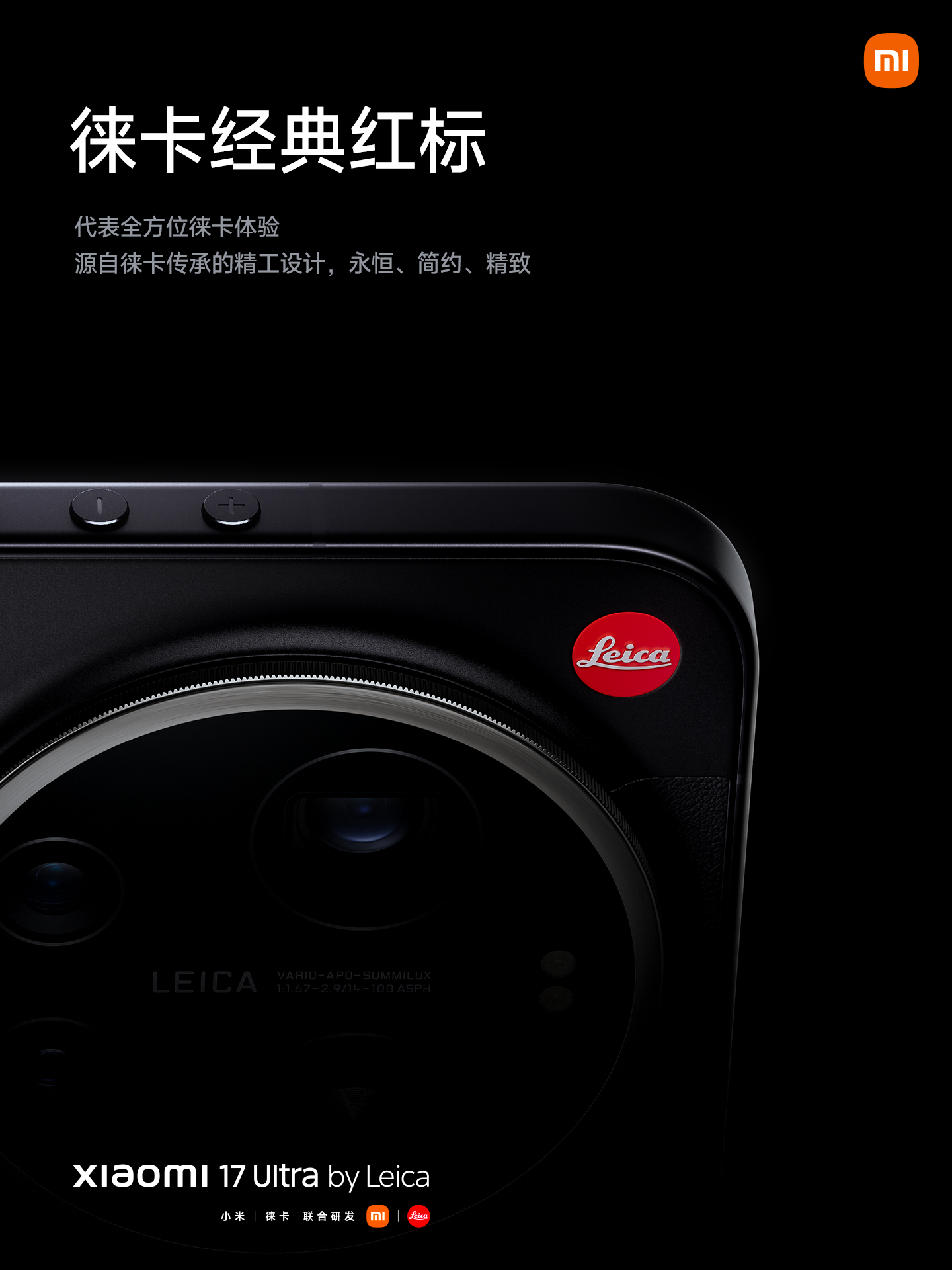 小米17Ultra今日发布小米17Ultra徕卡版！经典拼皮设计，与徕卡相机如出