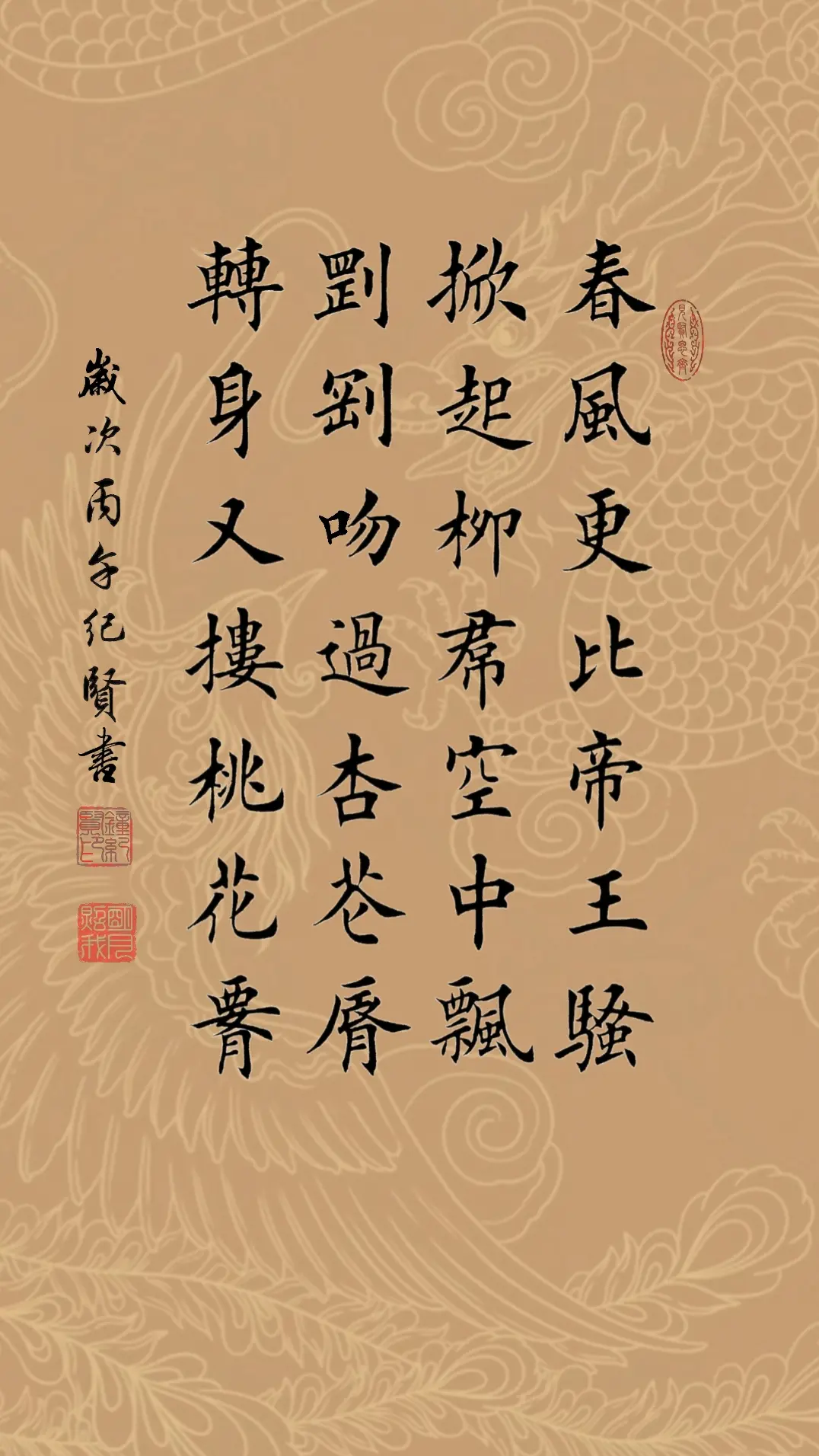 春风更比帝王骚，掀起柳裙空中飘 刚刚吻过杏花唇，转身又搂桃花腰!