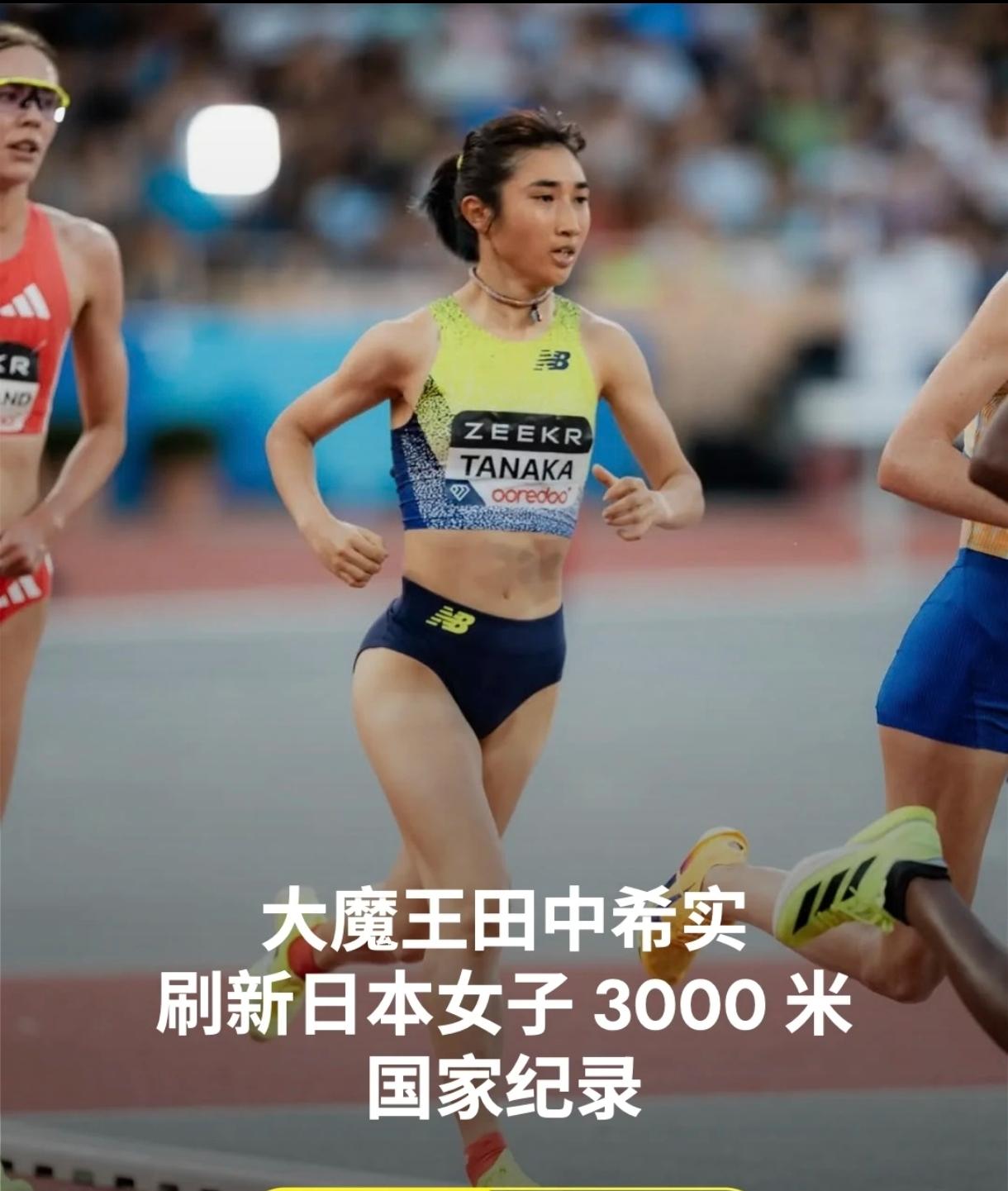 堪称日本中长跑纪录收割机！
钻石联赛伦敦站，田中希实在高手云集的3000米赛场，