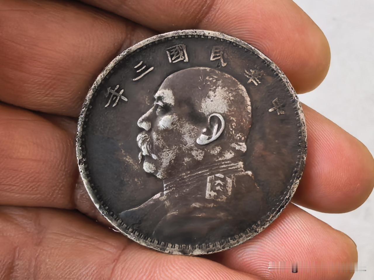你看这个是我三十多年前花十块钱收的民国三年天津版袁大头，回首一看几十年过去了，但