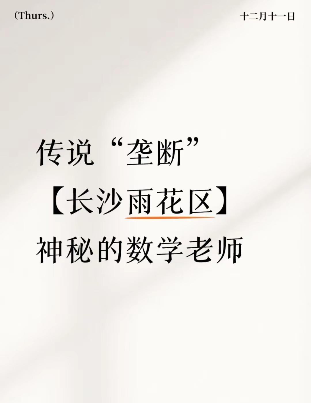 传说垄断长沙雨花区名校的神秘数学老师雨花区的升学战，早已悄然打响--踩坑五次的“