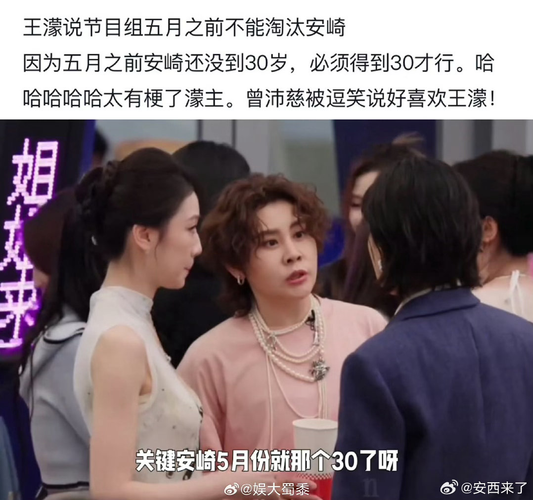 王濛 安崎没满30不能淘汰王濛是个喜剧人哈哈王濛说安崎初舞台不会淘汰，至少得让她