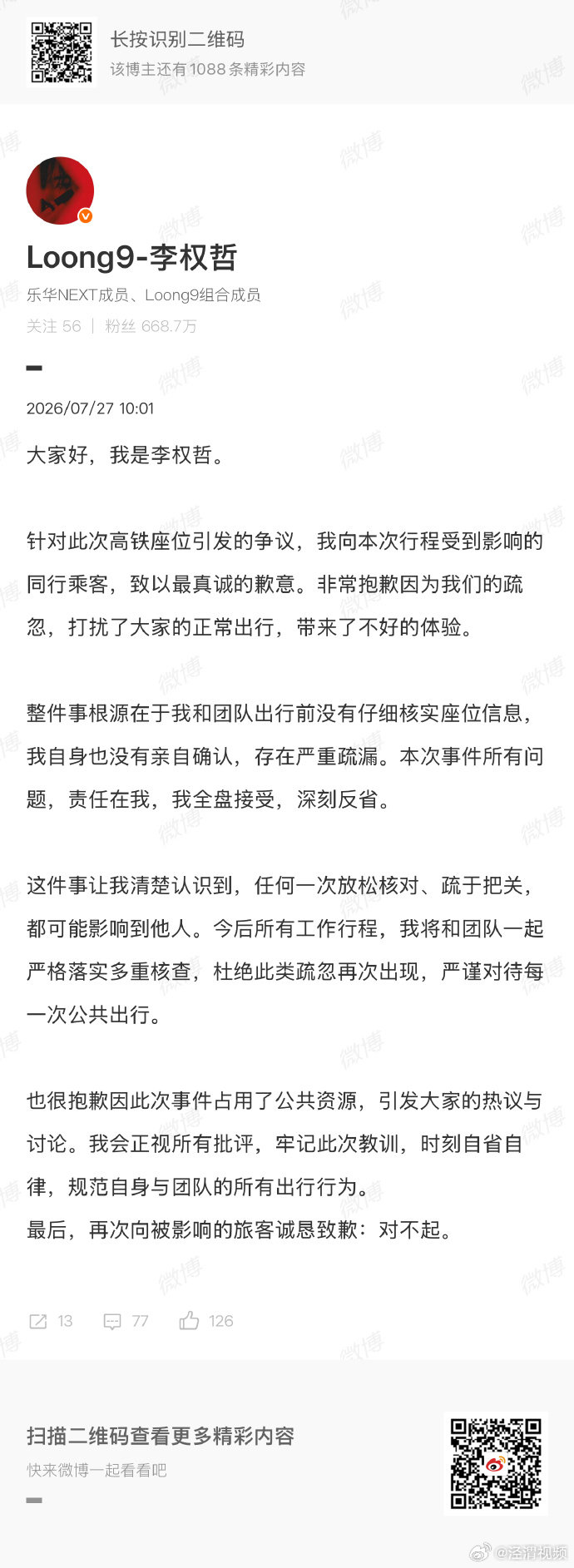【李权哲就高铁座位争议道歉】李权哲致歉7月27日，李权哲发文就“高铁占座”事件道