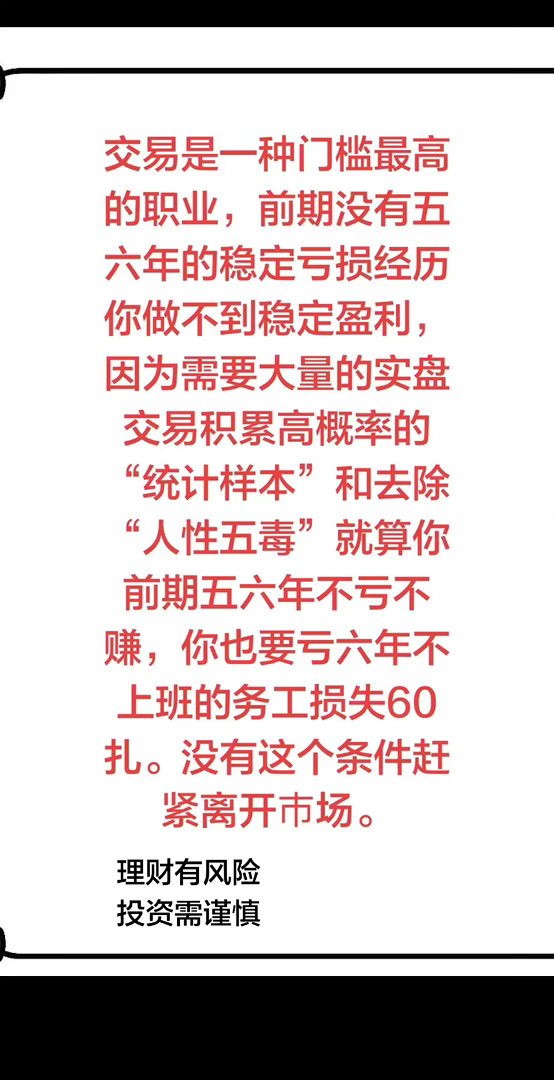 远离交易交易是一种门槛最高的职业，前期没有五六年的稳定亏损经历你做不到稳定盈利，