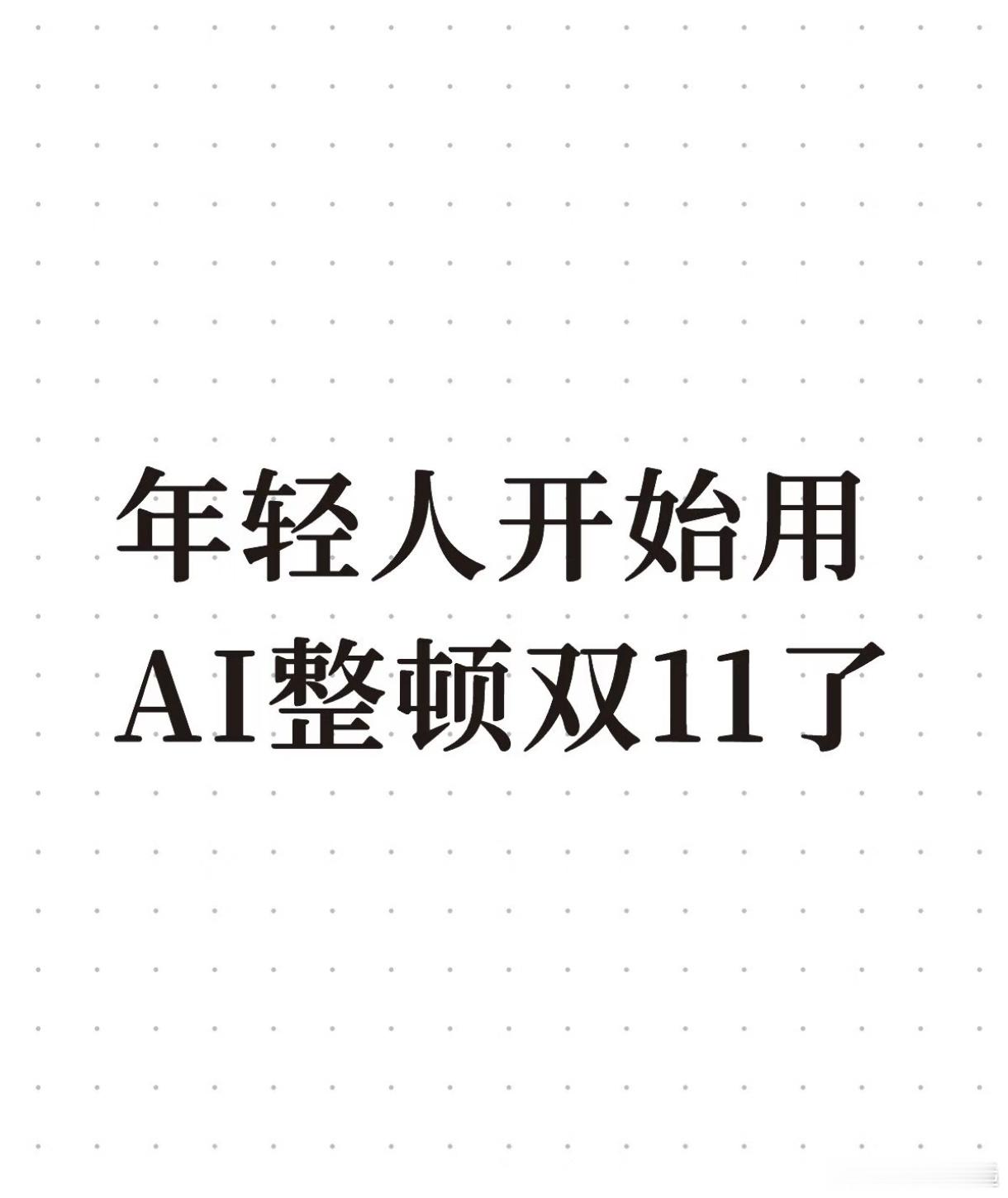 今年双11，AI被用来算满减、拆凑单组合、比历史价格，还能按使用频率和家中是否已