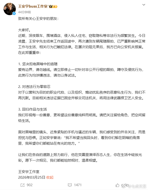 王安宇工作室就私生行为报警 私生零容忍，法律护平安！王安宇遭遇持续性私生骚扰，深