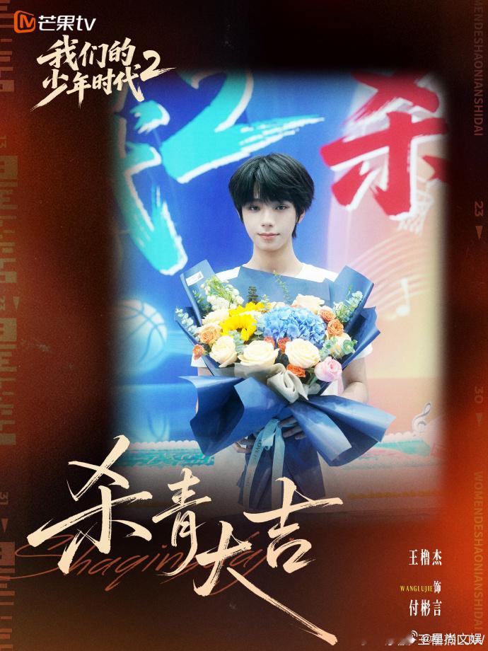 王橹杰我们的少年时代2杀照、王橹杰付彬言杀青未来再会王橹杰饰演的付彬言杀青啦，杀