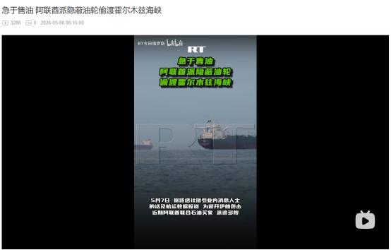 2026年5月7日，为避伊朗袭击！阿联酋油轮直接关掉定位，偷偷运出霍尔木兹海峡 