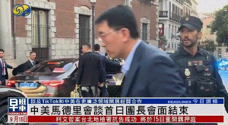 中美马德里会谈首日结束，中方后到先走，美方还在场地开“小会”
 
据多家外媒报道