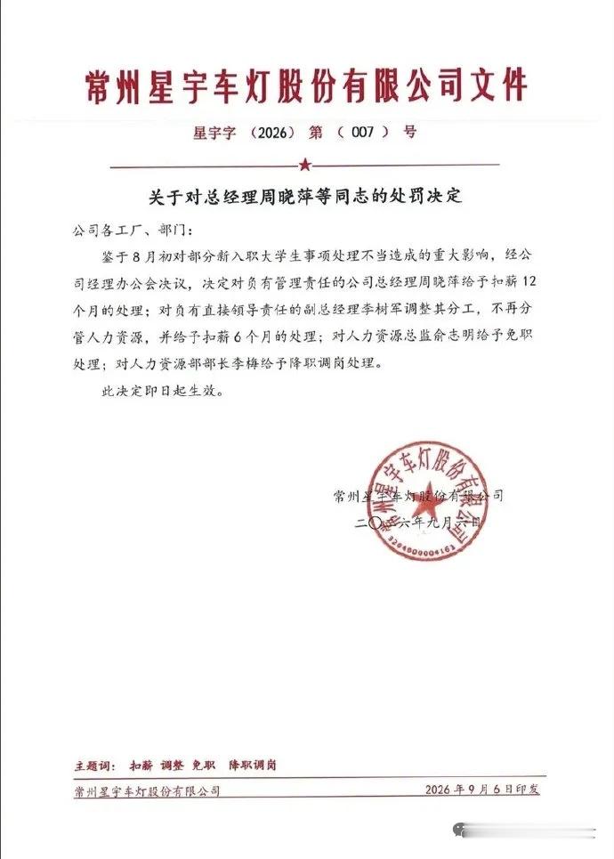 据凤凰网科技报道，9月6日，常州星宇车灯股份有限公司发布内部处罚通报，对公司管理