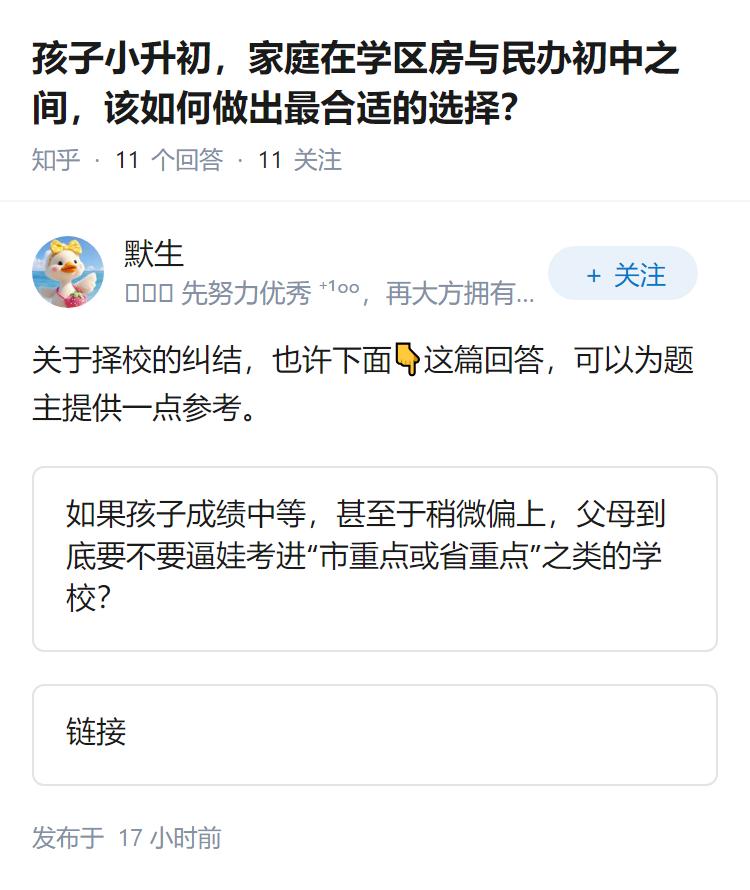 孩子小升初，家庭在学区房与民办初中之间，该如何做出最合适的选择？