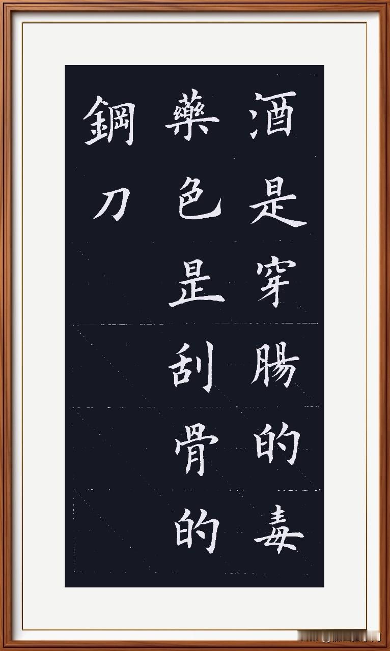 酒是穿肠的毒草，
色是刮骨的钢刀！