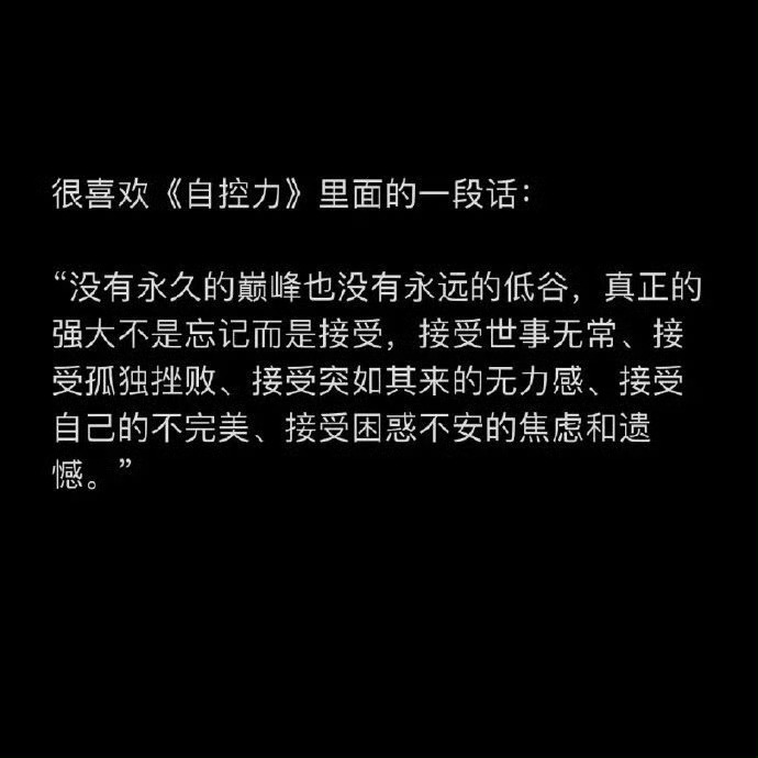 很喜欢《自控力》里的一段话： ​ ​​​