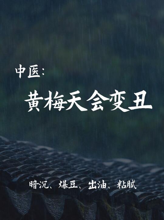 黄梅天拒绝封印！老中医给的颜值自救指南