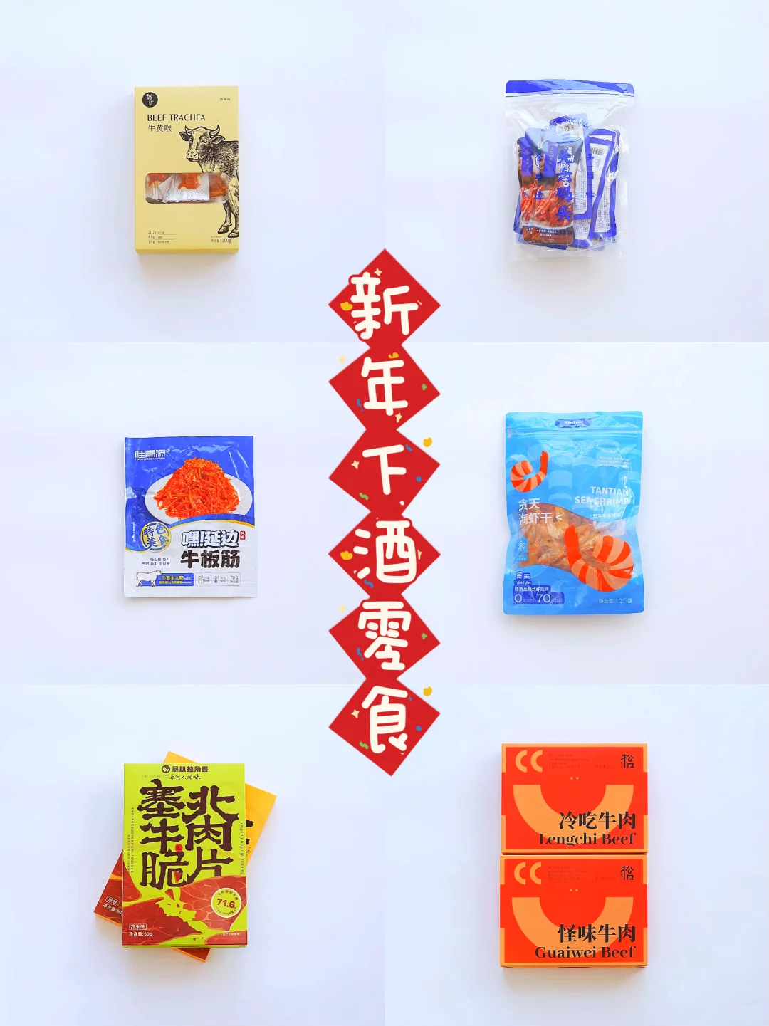 过年的下酒零食准备好了吗