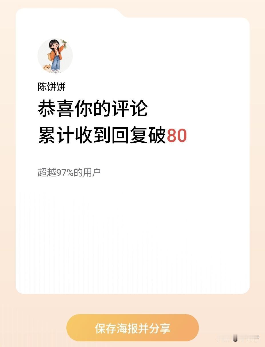 恭喜我的评论累计收到回复破 80！