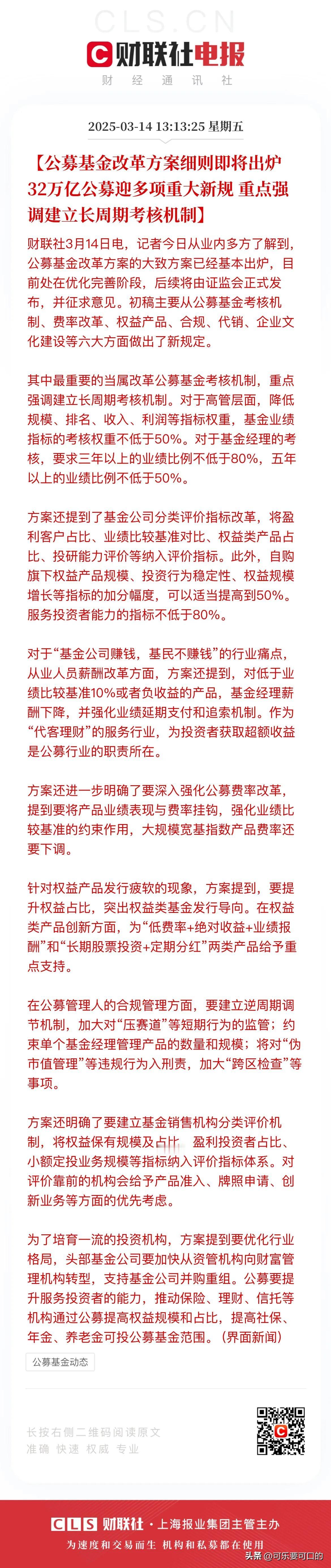 基民马上又可以放心投资基金啦！公募基金改革方案即将出炉！
在本次公募基金改革方案