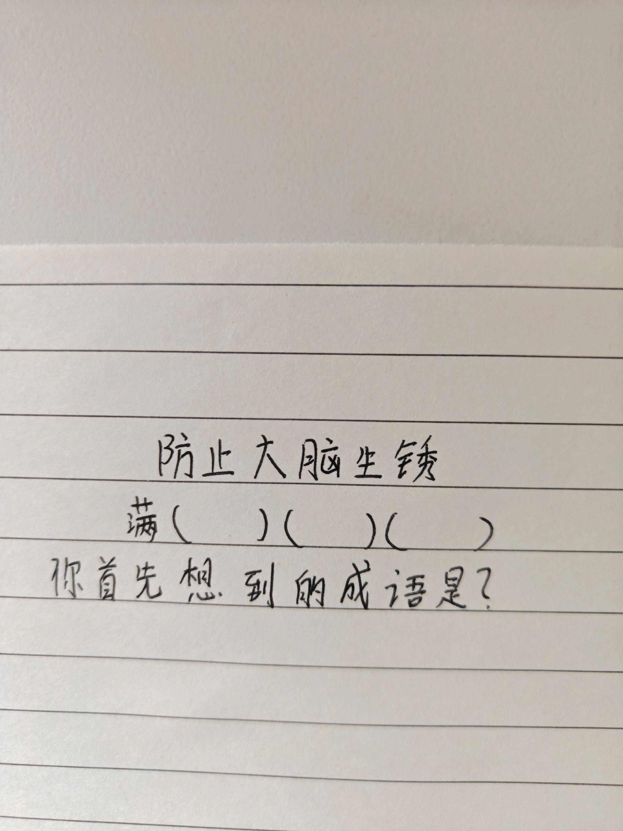 防止大脑生锈，敢来挑战吗？