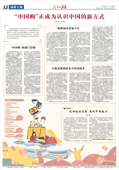 【今日#人民日报海外版导读# | “中国购”正成为认识中国的新方式】今日出版的#